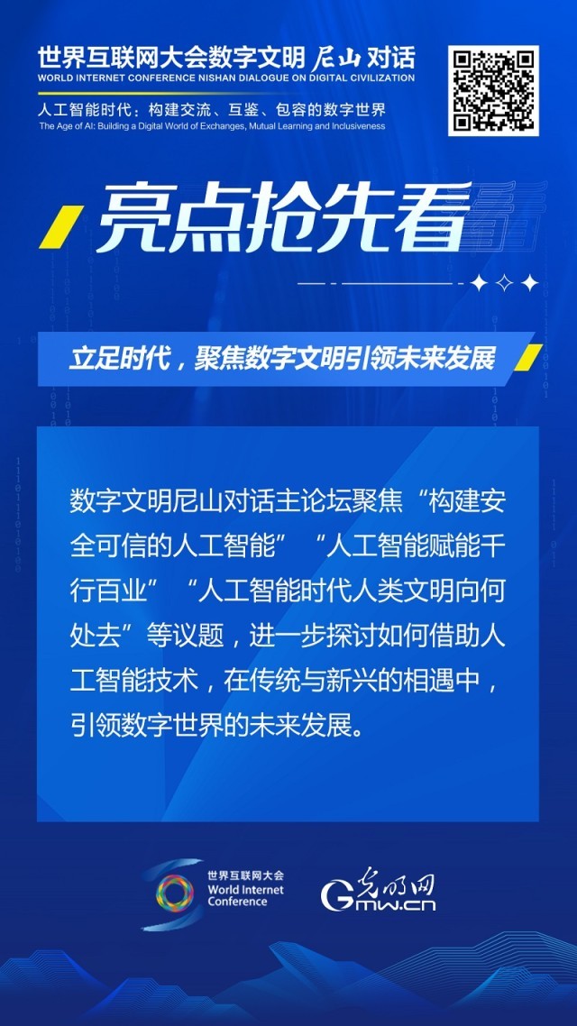 亮點搶先看！ 世界互聯網大會數字文明尼山對話即將開幕