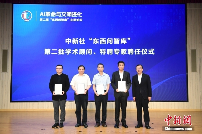 5月30日，<a target='_blank' href='/'>中新社</a>第二屆“東西問智庫”主題論壇在北京舉行，多位中外專家圍繞“AI革命與文明進化”展開討論。圖為<a target='_blank' href='/'>中新社</a>“東西問智庫”第二批學術(shù)顧問、特聘專家聘任儀式現(xiàn)場。<a target='_blank' href='/'>中新社</a>記者 田雨昊 攝