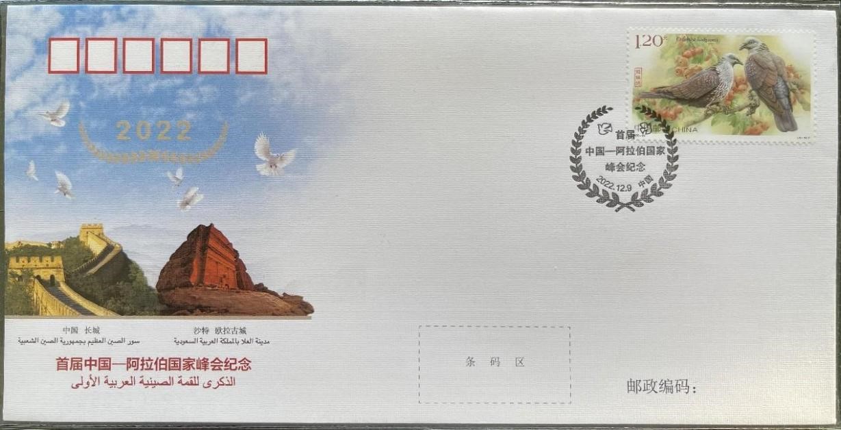 中國集郵有限公司發(fā)行的首屆中阿峰會(huì)紀(jì)念封。第七屆阿聯(lián)酋集郵展主辦方供圖