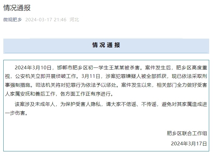 河北邯鄲市肥鄉區初一學生王某某被殺害 涉案犯罪嫌疑人被全部抓獲