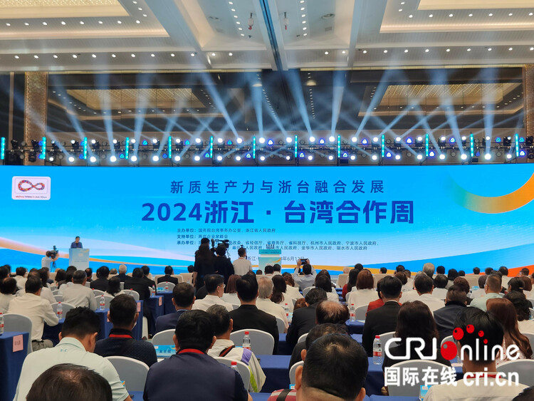 新質生產力融合發展在“浙”里起航：2024浙江 臺灣合作周在杭州拉開帷幕_fororder_9d5648c4e168492f9801b3c14a2282b6