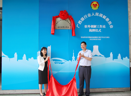 廣西銀行業(yè)人民調(diào)解委員會(huì)駐外調(diào)解工作站揭牌現(xiàn)場(chǎng)。梁昕昀攝