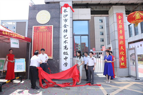 長沙金律藝術高中掛牌。受訪單位供圖