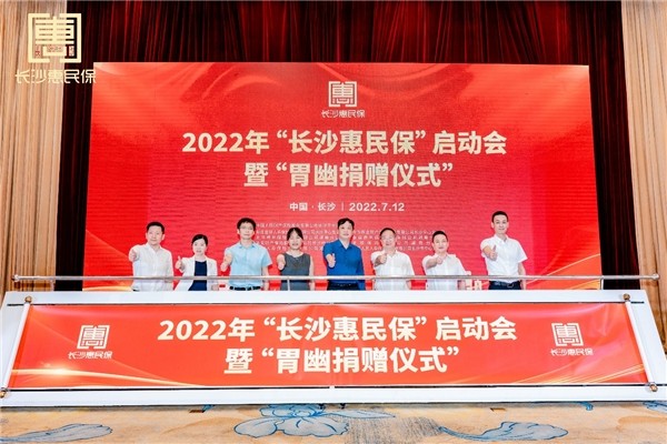 “長沙惠民保”啟動會現(xiàn)場。單位供圖