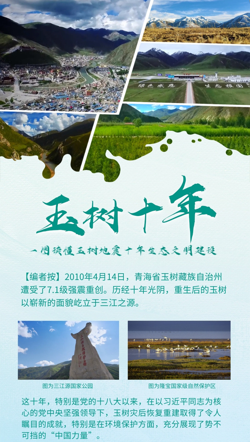 玉樹十年：一圖讀懂玉樹地震十年生態文明建設_副本.jpg