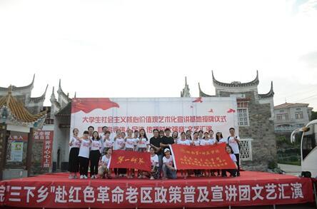 大學生社會主義核心價值觀藝術化宣講走進革命老區