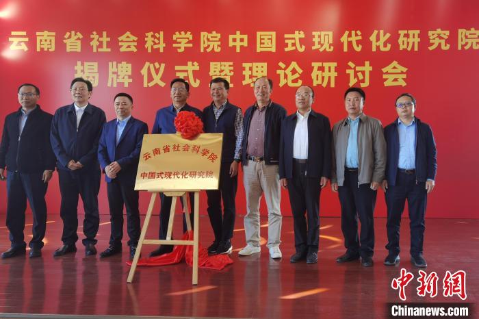 圖為云南省社科院中國式現代化研究院揭牌儀式暨理論研討會現場?！×_婕 攝