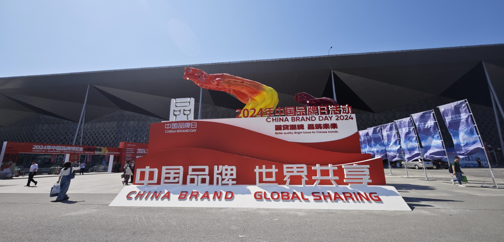 2024年中國品牌日活動于5月10日至14日在上海世博展覽館舉行。人民網記者 許維娜攝