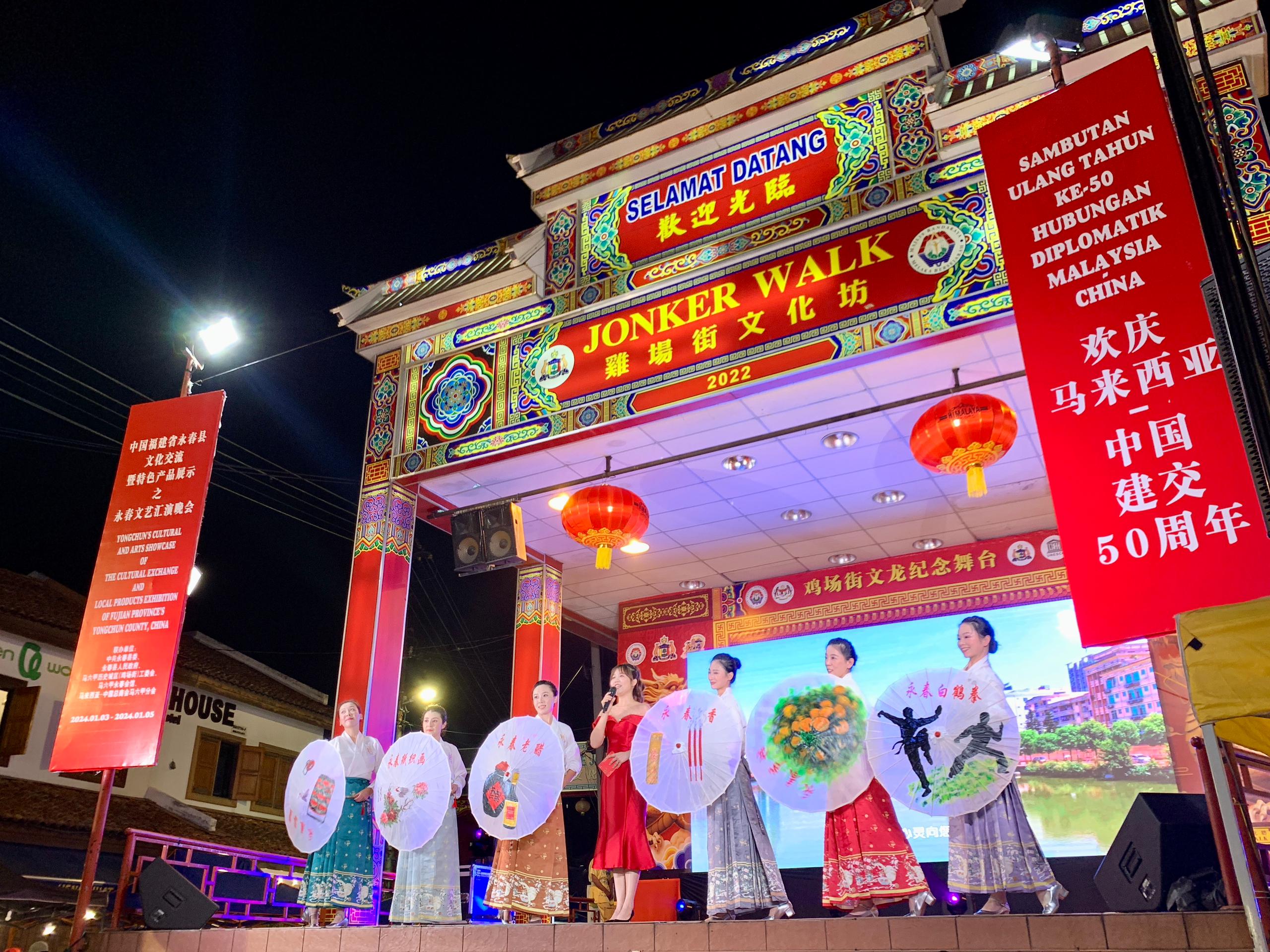 1月5日，福建省泉州市永春縣委、縣政府同馬來(lái)西亞馬六甲歷史城區(qū)（雞場(chǎng)街）工委會(huì)在馬六甲聯(lián)合主辦文藝匯演及特色產(chǎn)品展示活動(dòng)，共慶中馬建交50周年。馬來(lái)西亞馬六甲歷史城區(qū)（雞場(chǎng)街）工委會(huì)供圖