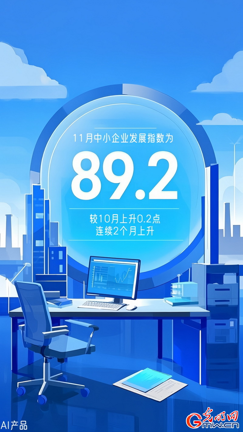 AI海報丨中小企業(yè)發(fā)展指數連續(xù)上升 生產經營狀況繼續(xù)改善