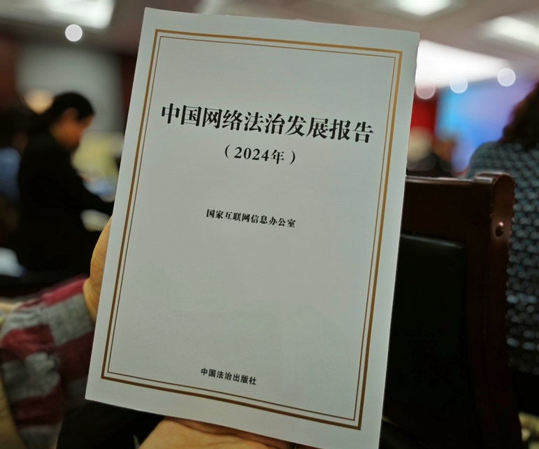 2024年中國網(wǎng)絡(luò)立法、網(wǎng)絡(luò)執(zhí)法、網(wǎng)絡(luò)司法等工作取得新成效新突破