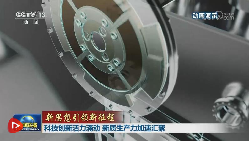 【新思想引領新征程】科技創新活力涌動 新質生產力加速匯聚