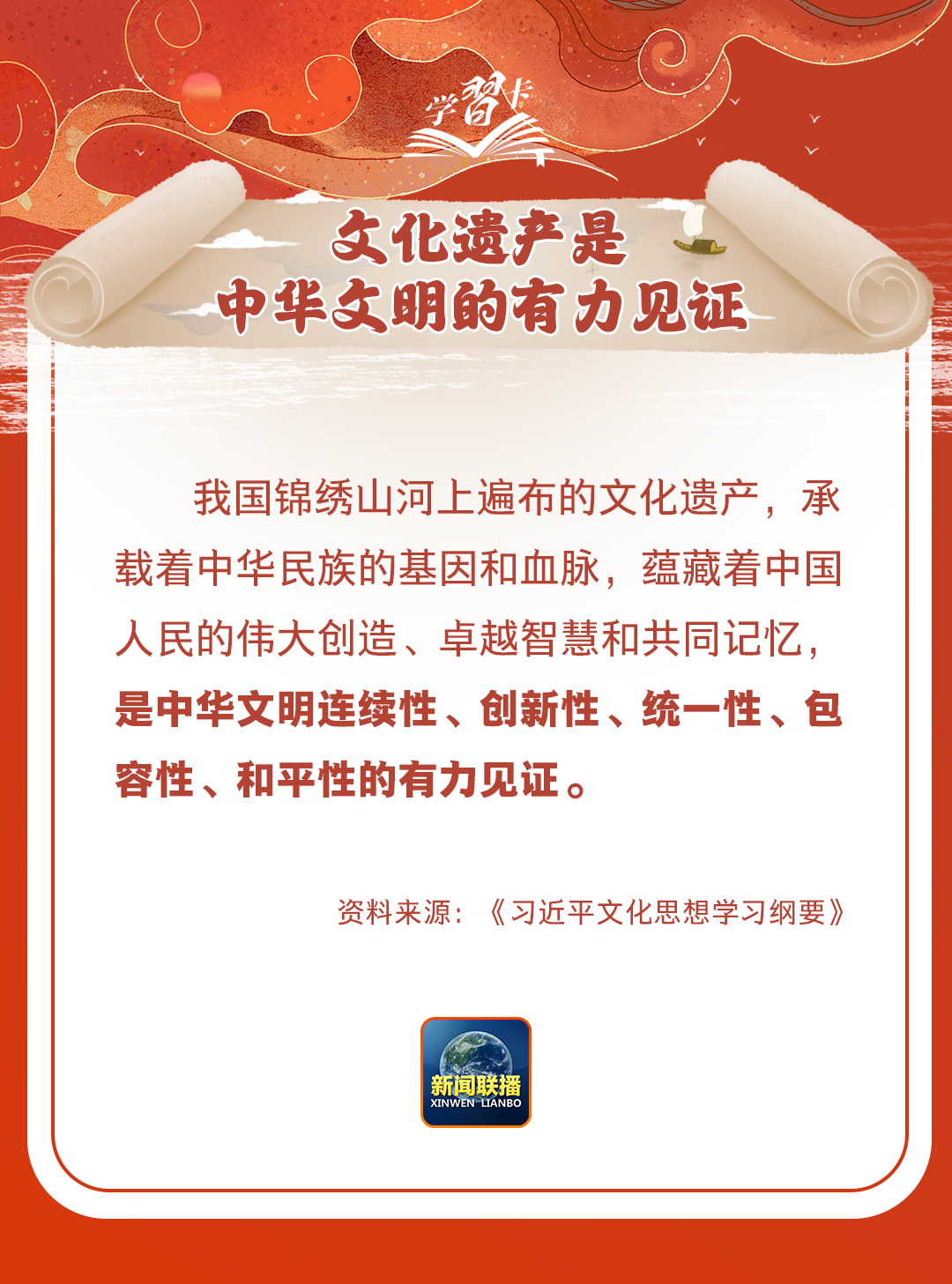 學習卡丨守護好中華民族的文化瑰寶！