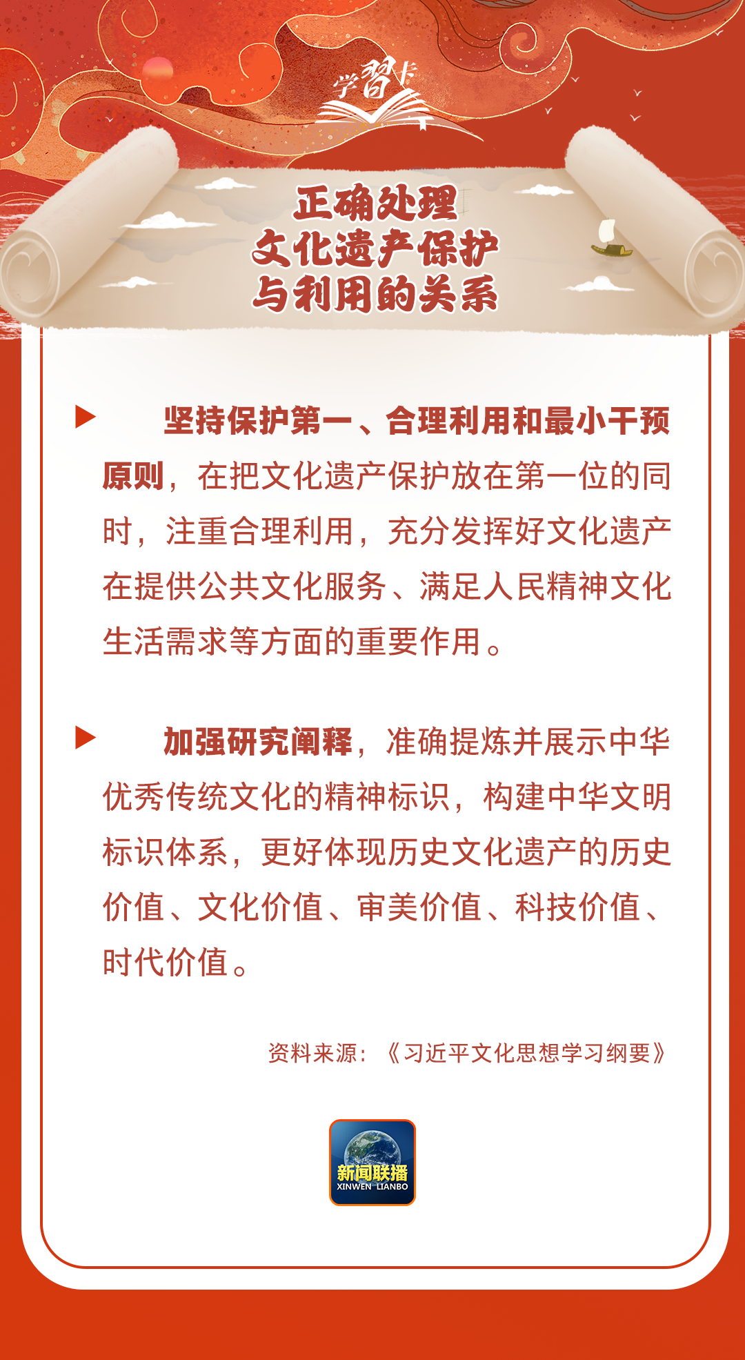 學習卡丨守護好中華民族的文化瑰寶！